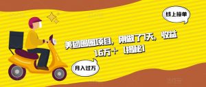 美团圈圈项目,刚做了7天,收益1.6万+【揭秘】-虚拟资源库