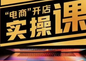 小李子电商抖店商品卡，商品卡实操流程，有货源/无货源，电商开店实操和底层逻辑-虚拟资源库
