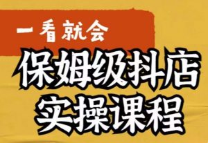 荆老师·抖店快速起店运营实操,所讲内容是以实操落地为主,一步步实操写好步骤-虚拟资源库