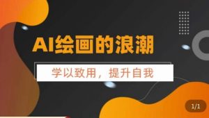 AI绘画的发展以及midjourney实操干货,学以致用,提升自我,充分掌握midjiurney的应用-虚拟资源库