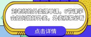 刘老师的外卖爆单课,6节课学会如何做好外卖,外卖商家必看-虚拟资源库