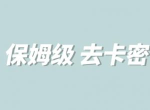 全网最细0基础MT保姆级完虐卡密教程系列，菜鸡小白从去卡密入门到大佬-虚拟资源库