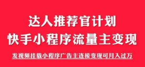 外面割499的快手小程序项目《解密触漫》,快手小程序流量主变现可月入过万-虚拟资源库