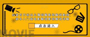 抖音百万粉丝长篇短解影视解说教程，新手入门做电影解说影视解说详解-虚拟资源库