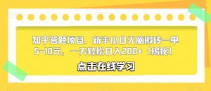 知乎答题项目,新手小白无脑搬砖一单5-10元,一天轻松日入200+【揭秘】-虚拟资源库