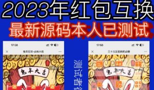 外面收费588的红包互换网站搭建，免公众号+对接支付完美营运【源码+教程】-虚拟资源库