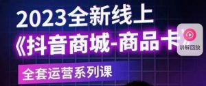 老陶电商·抖音商城商品卡【新版】,2023全新线上全套运营系列课-虚拟资源库