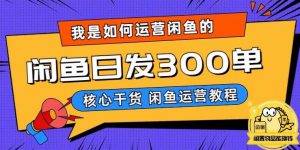 我是如何在闲鱼卖手机的,日发300单的秘诀是什么?【揭秘】-虚拟资源库
