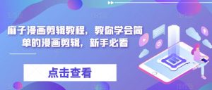 麻子漫画剪辑教程,教你学会简单的漫画剪辑,新手必看-虚拟资源库