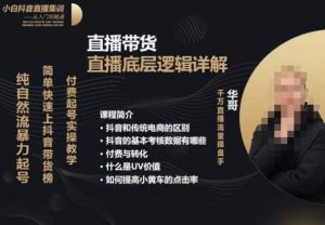 从0-1自然流快速起号​直播的底层逻辑，纯自然流暴力起号，简单快速上抖音带货榜-虚拟资源库