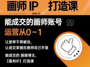能成交的盈利画师IP打造课，画师账号运营从0~1，让接单不再被动，让成交掌握在画师自己手里-虚拟资源库