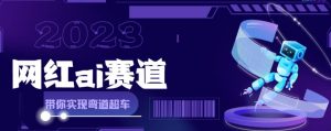 网红Ai赛道，全方面解析快速变现攻略，手把手教你用Ai绘画实现月入过万-虚拟资源库