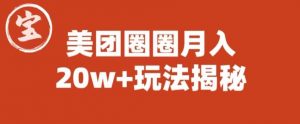 宝哥美团圈圈收益20W+玩法大揭秘(图文教程)-虚拟资源库
