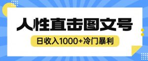 2023最新冷门暴利赚钱项目,人性直击图文号,日收入1000+【揭秘】-虚拟资源库