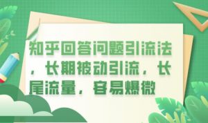 知乎回答问题引流法，长期被动引流，长尾流量，容易爆微【揭秘】-虚拟资源库