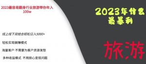 2023年最暴力项目,旅游业带你年入100万,线上线下双结合轻松日入5000+【揭秘】-虚拟资源库