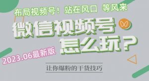 2023.6视频号最新玩法讲解，布局视频号，站在风口上-虚拟资源库