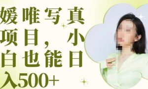 最新出炉原味写真项目,小白可日入500+【揭秘】-虚拟资源库