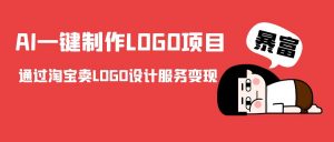 AI一键制作LOGO项目,通过淘宝卖LOGO设计服务变现-虚拟资源库