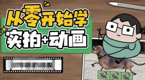 从零开始学实拍加动画,实拍加动画创意教程-虚拟资源库