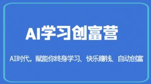 AI学习创富营-AI时代,赋能你终身学习、快乐赚钱、自动创富-虚拟资源库