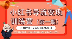 【推荐】小红书导流变现营，公域导私域，适用多数平台，一线实操实战团队总结，真正实战，全是细节！-虚拟资源库