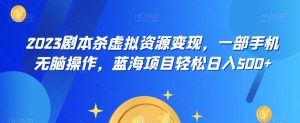 云逸·2023剧本杀虚拟资源变现,一部手机无脑操作,蓝海项目轻松日入500+-虚拟资源库