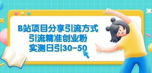 B站项目分享引流方式，引流精准创业粉，实测日引30-50【揭秘】-虚拟资源库