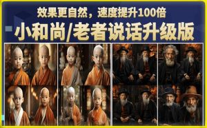 小和尚/老者图片会说话项目升级版,简单利用图片制作视频,快速起号-虚拟资源库