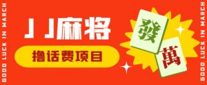 外面收费1980的最新JJ麻将全自动撸话费挂机项目,单机收益200+【揭秘】-虚拟资源库