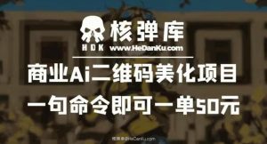 商业Ai二维码美化项目：一句命令即可一单50元-虚拟资源库