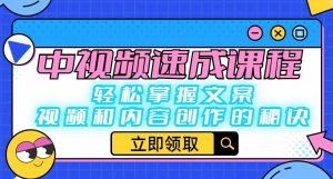 中视频速成课程：轻松掌握文案、视频和内容创作的秘诀-虚拟资源库