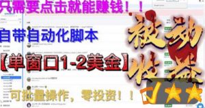 最新国外点金项目，自带自动化脚本，单窗口1-2美元，可批量日入500美金零投资【揭秘】-虚拟资源库