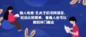 猎人电商·孔夫子旧书网项目,玩法比较简单,普通人也可以做的冷门副业-虚拟资源库