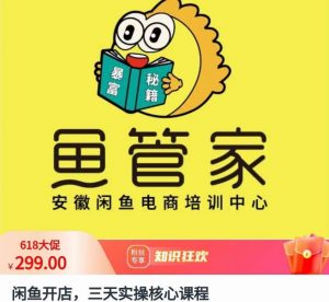 闲鱼开店,三天实操核心课程,一边观看,一边实操,没有废话,没有套路-虚拟资源库