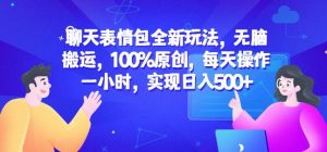 聊天表情包全新玩法,无脑搬运,100%原创,每天操作一小时,实现日入500+【揭秘】-虚拟资源库