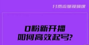 新号0粉开播，如何高效起号？新号破流量拉精准逻辑与方法，引爆直播间-虚拟资源库