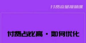 波波-付费占比高,如何优化?只讲方法,不说废话,高效解决问题!-虚拟资源库