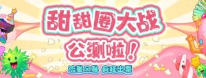 甜甜圈大战–2023抖音最新最火爆弹幕互动游戏【开播教程+起号教程+对接报白等】-虚拟资源库