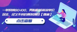 一单利润80-100,男粉私域高客单价玩法,经久不衰的暴利项目【揭秘】-虚拟资源库