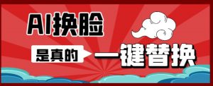 AI换脸替换工具离线版V1.2+保姆级视频教程(一键操作,小白一看就会)一张图实现视频或者图片换脸-虚拟资源库