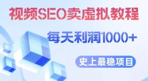 视频SEO出售虚拟产品每天稳定2-5单利润1000+史上最稳定私域变现项目【揭秘】-虚拟资源库