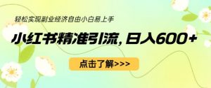 小红书精准引流,小白日入600+,轻松实现副业经济自由(教程+1153G资源)-虚拟资源库