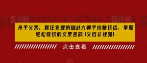 杀手文案,疯狂变现的108封大师手抄赚钱信,掌握轻松收钱的文案密码【文档非视频】-虚拟资源库