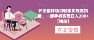 怀旧情怀项目轻松实现高销量，一部手机实现日入200+【揭秘】-虚拟资源库
