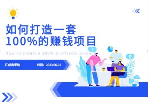 最新6月份《如何设计一套100%赚钱的项目系统》【揭秘】-虚拟资源库