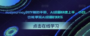 midjourney创作辅助手册,AI绘画快速上手,小白也能享受AI绘画的快乐-虚拟资源库