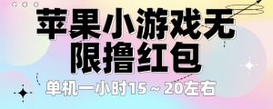 苹果小游戏无限撸红包,单机一小时15~20左右全程不用看广告【揭秘】-虚拟资源库