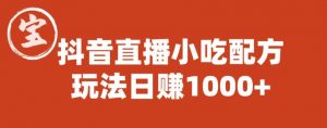 宝哥抖音直播小吃配方实操课程,玩法日赚1000+【揭秘】-虚拟资源库