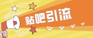 傻瓜式贴吧引流创业粉，简单重复操作，轻松日引流100+【揭秘】-虚拟资源库